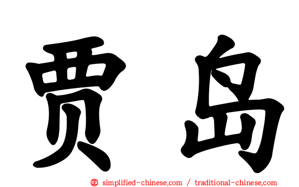 贾岛