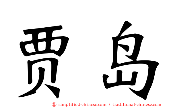 贾岛