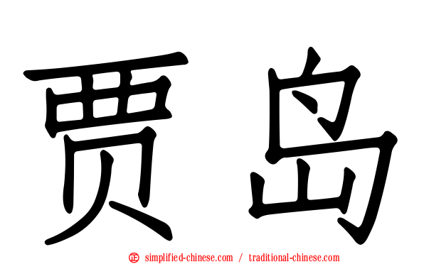 贾岛