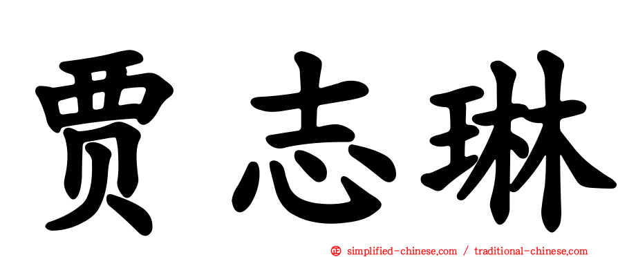 贾志琳