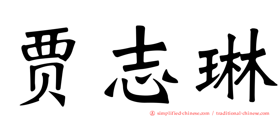 贾志琳