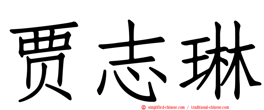 贾志琳