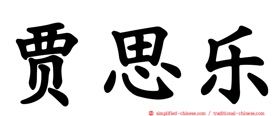 贾思乐
