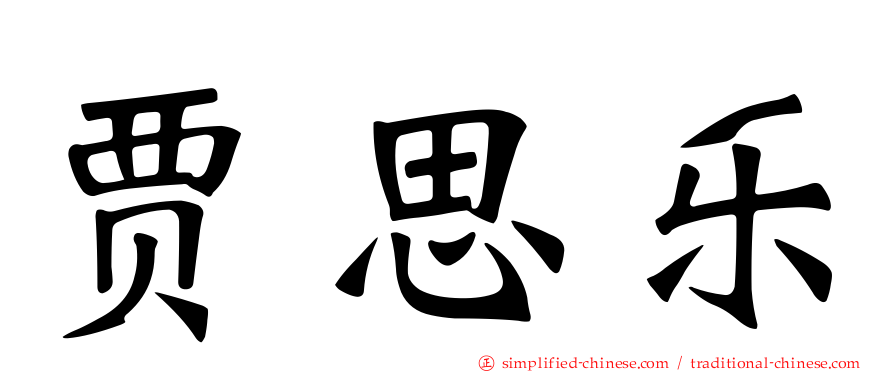 贾思乐