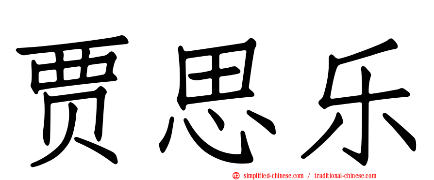贾思乐