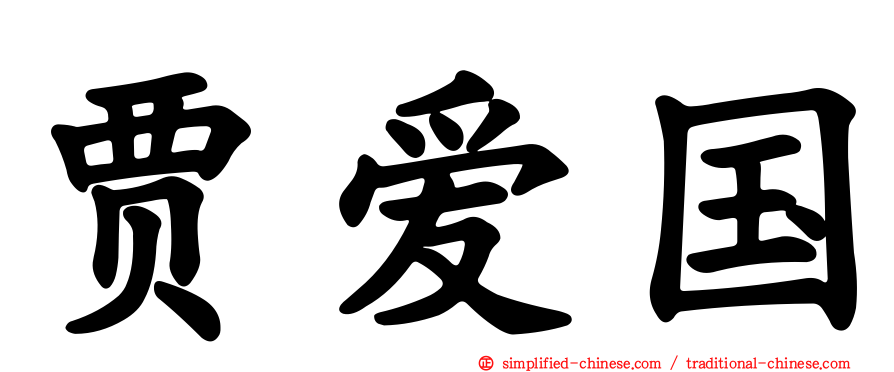 贾爱国