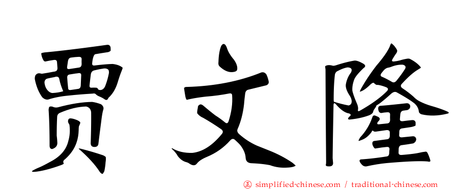 贾文隆