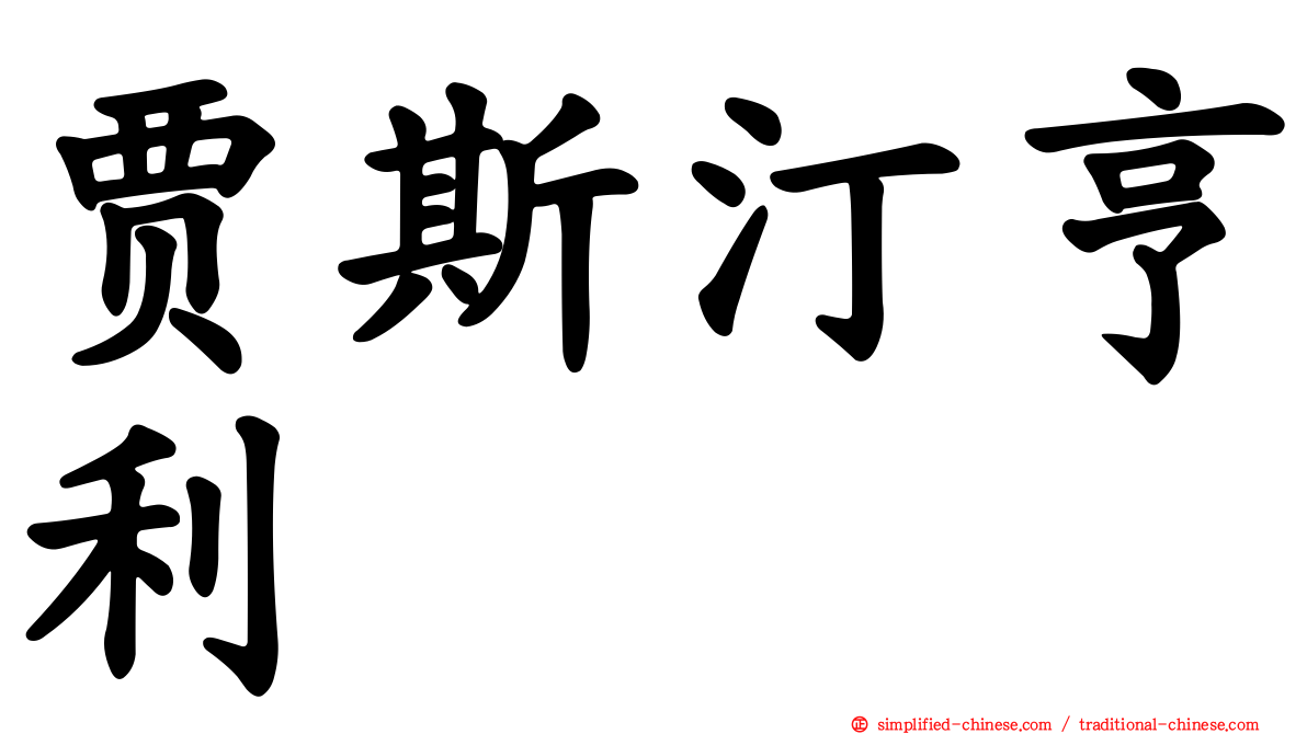 贾斯汀亨利