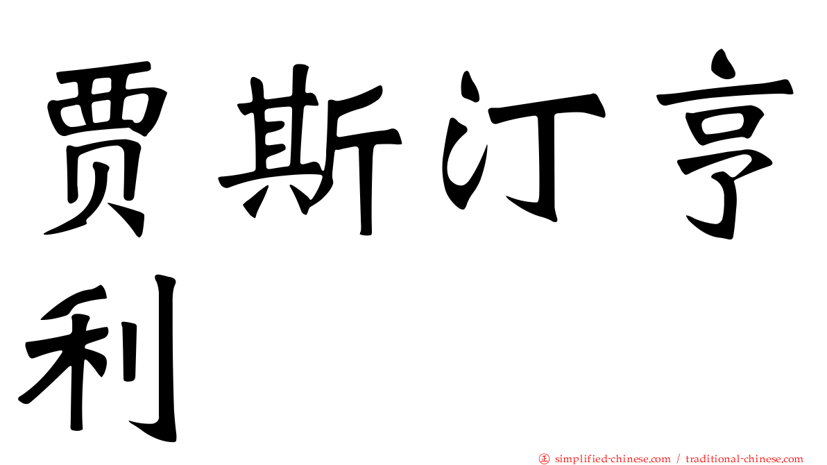 贾斯汀亨利