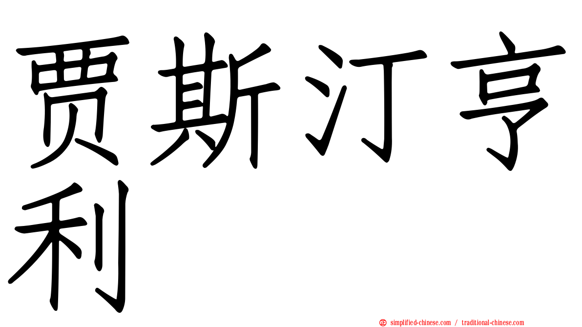 贾斯汀亨利