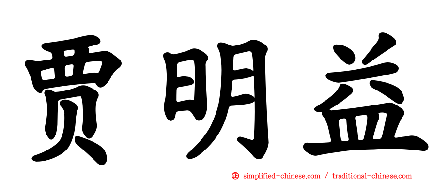 贾明益