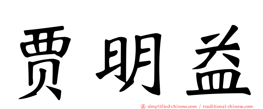 贾明益