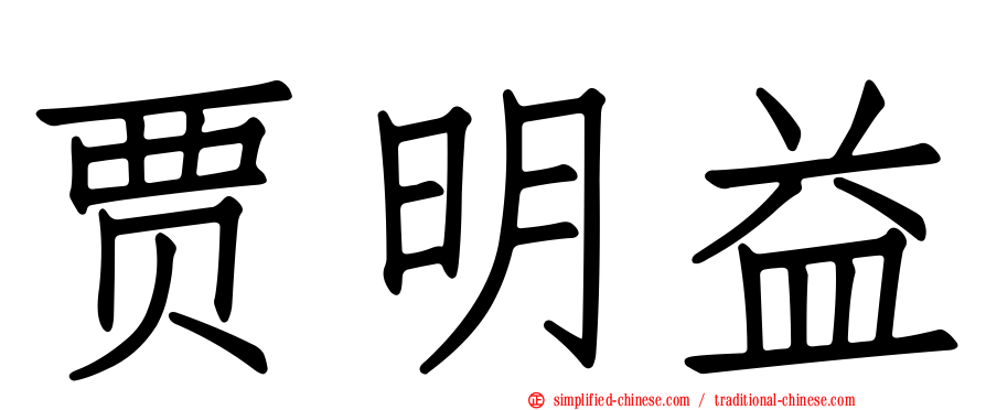 贾明益