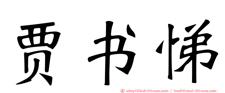 贾书悌