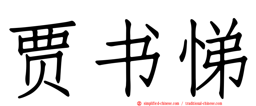 贾书悌