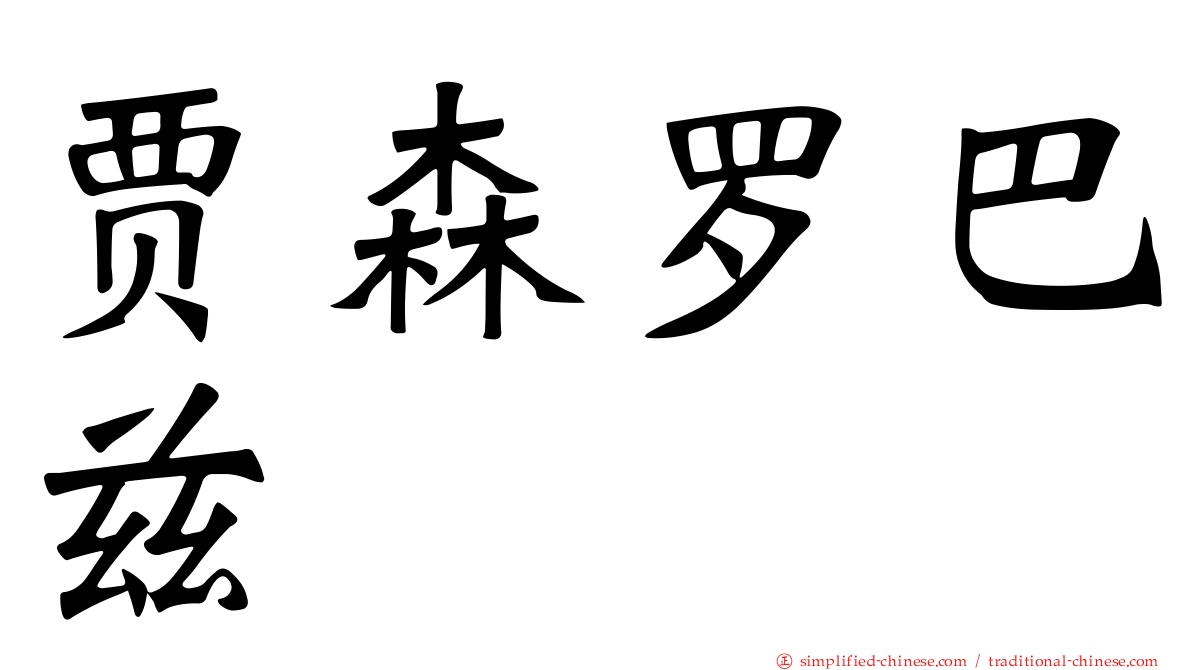 贾森罗巴兹