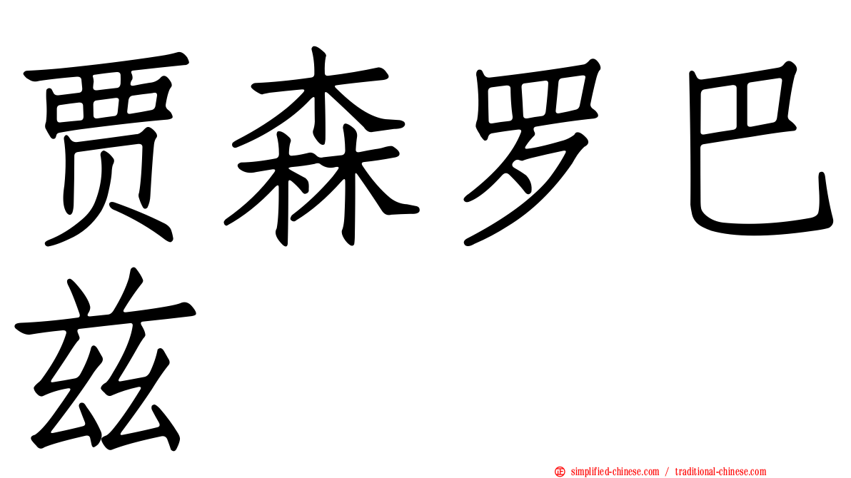 贾森罗巴兹