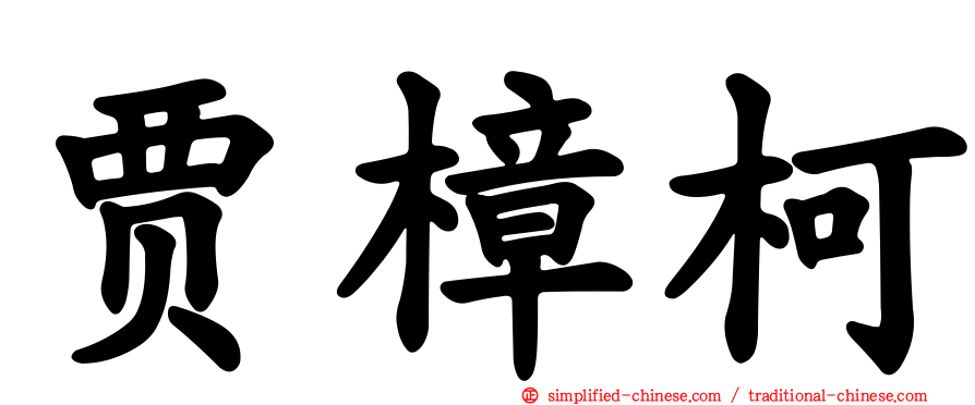 贾樟柯
