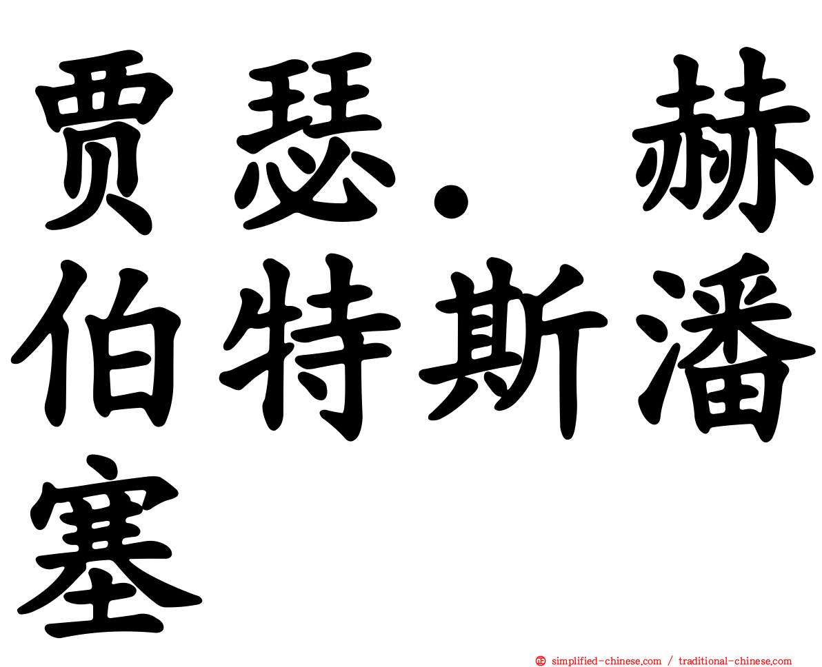 贾瑟．赫伯特斯潘塞