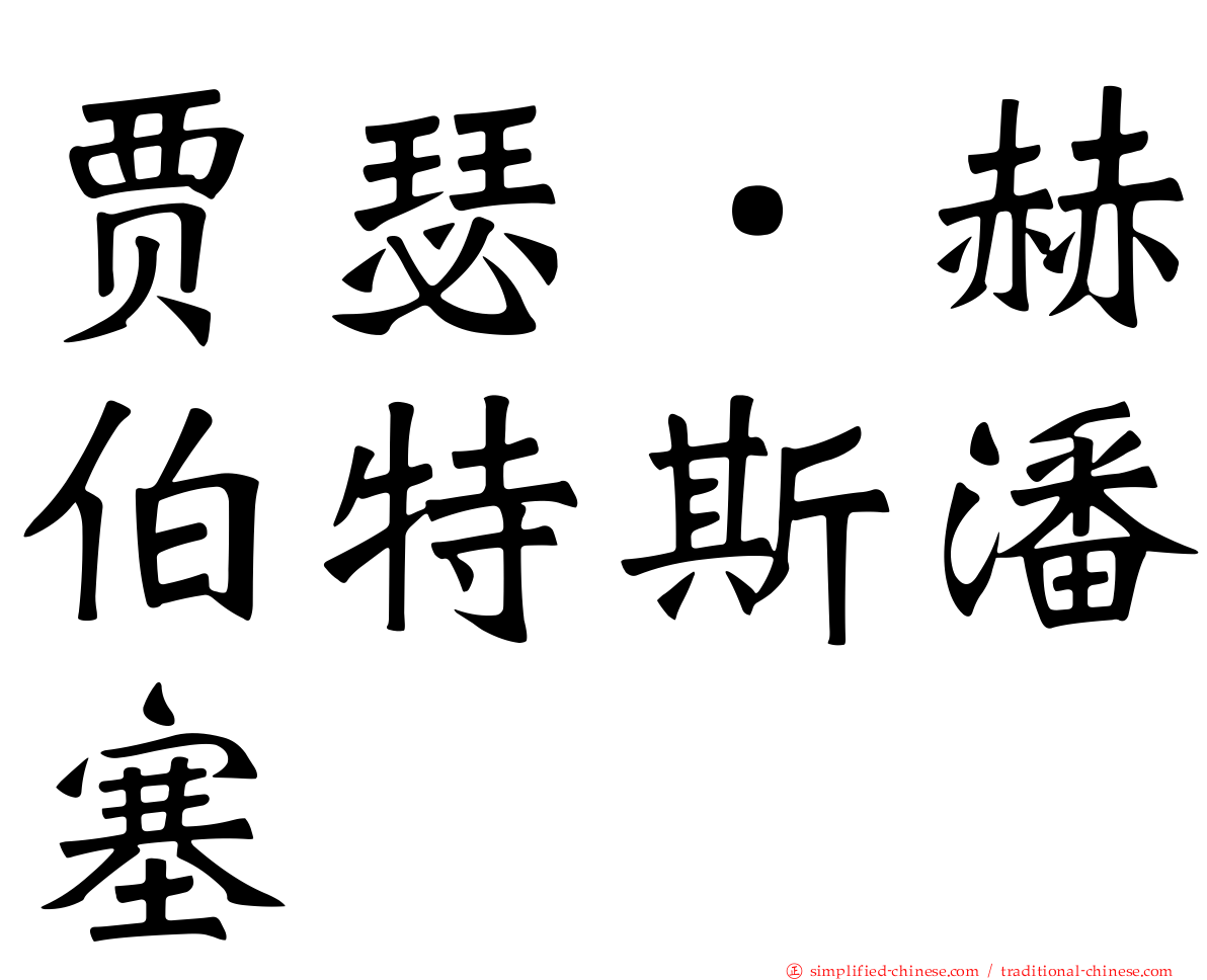 贾瑟．赫伯特斯潘塞