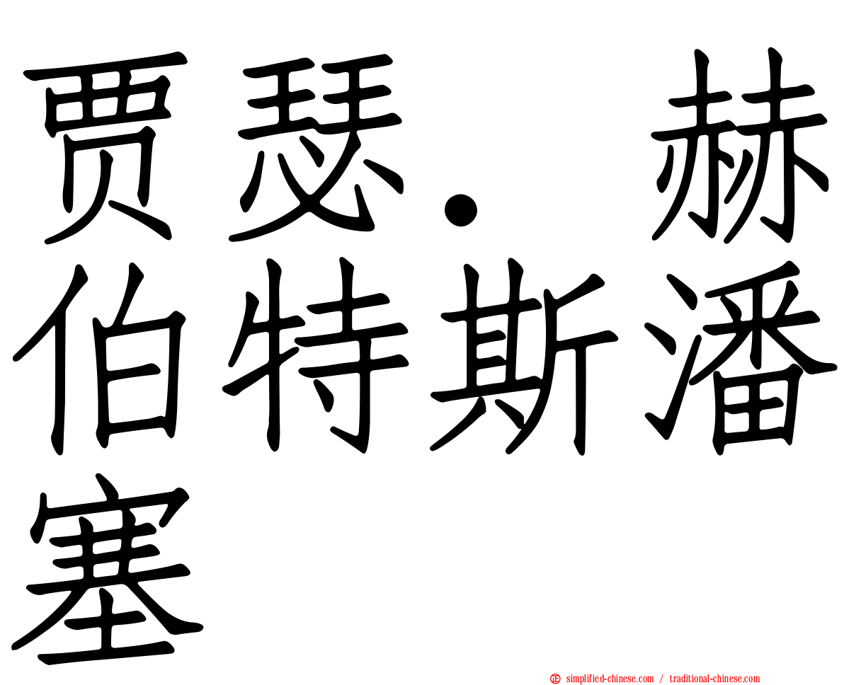 贾瑟．赫伯特斯潘塞