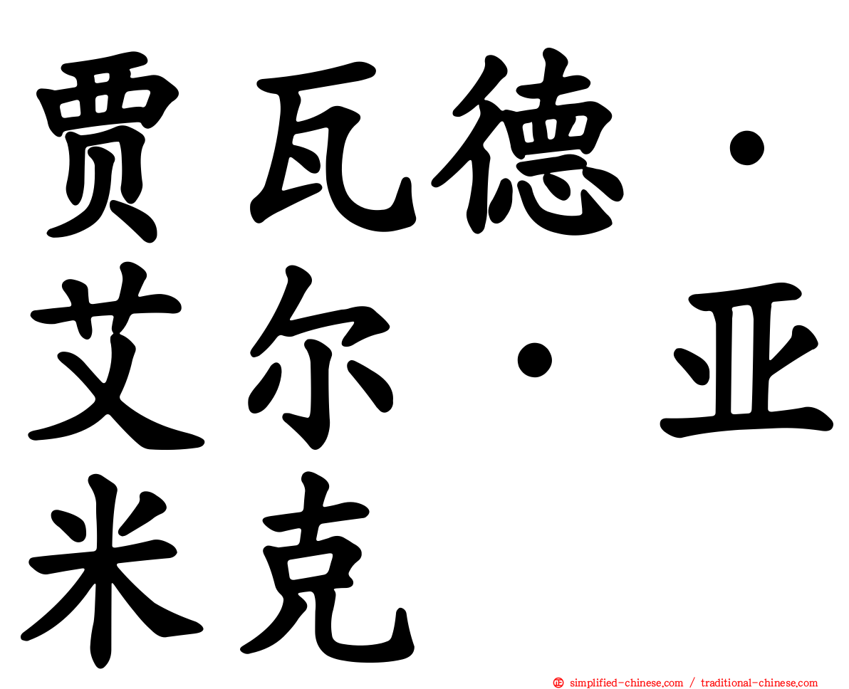 贾瓦德·艾尔·亚米克