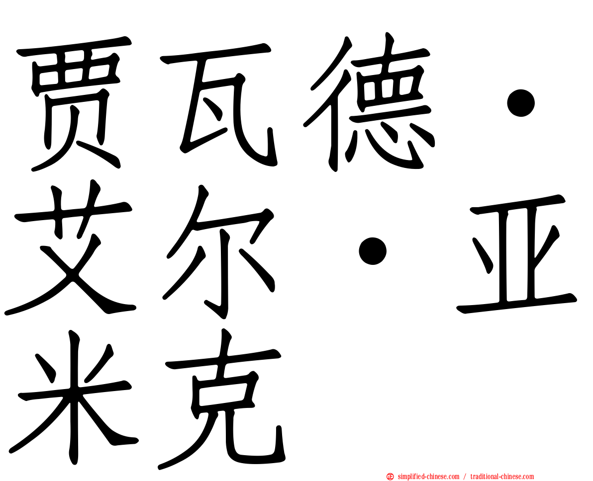 贾瓦德·艾尔·亚米克