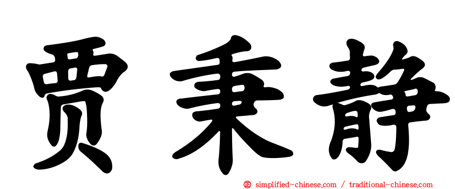 贾秉静