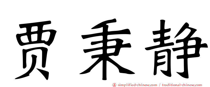 贾秉静