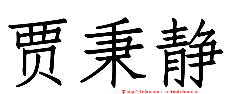 贾秉静
