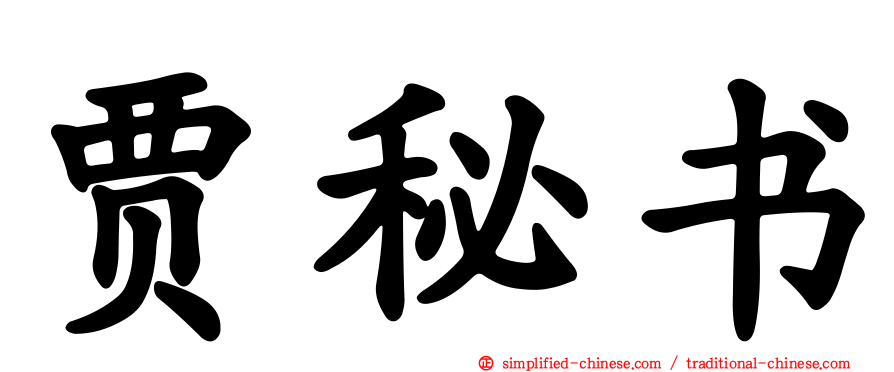贾秘书