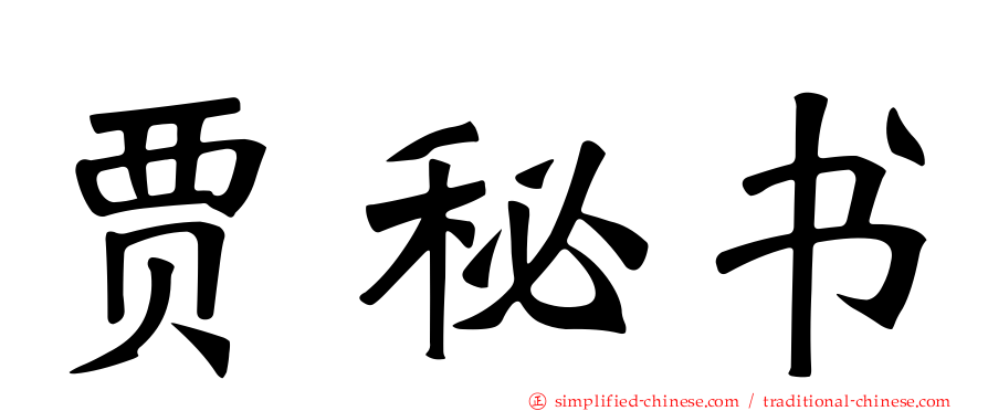 贾秘书