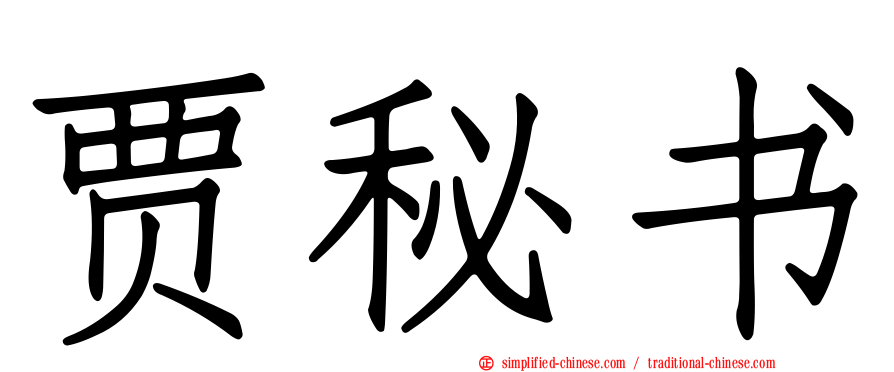 贾秘书
