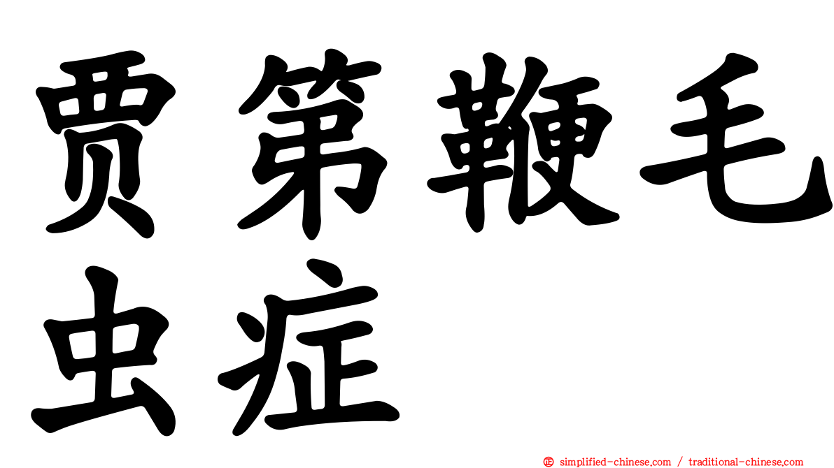 贾第鞭毛虫症