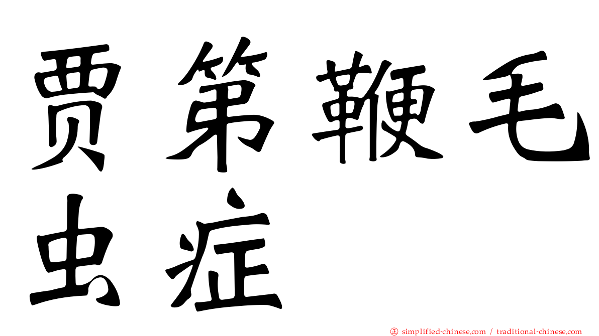 贾第鞭毛虫症