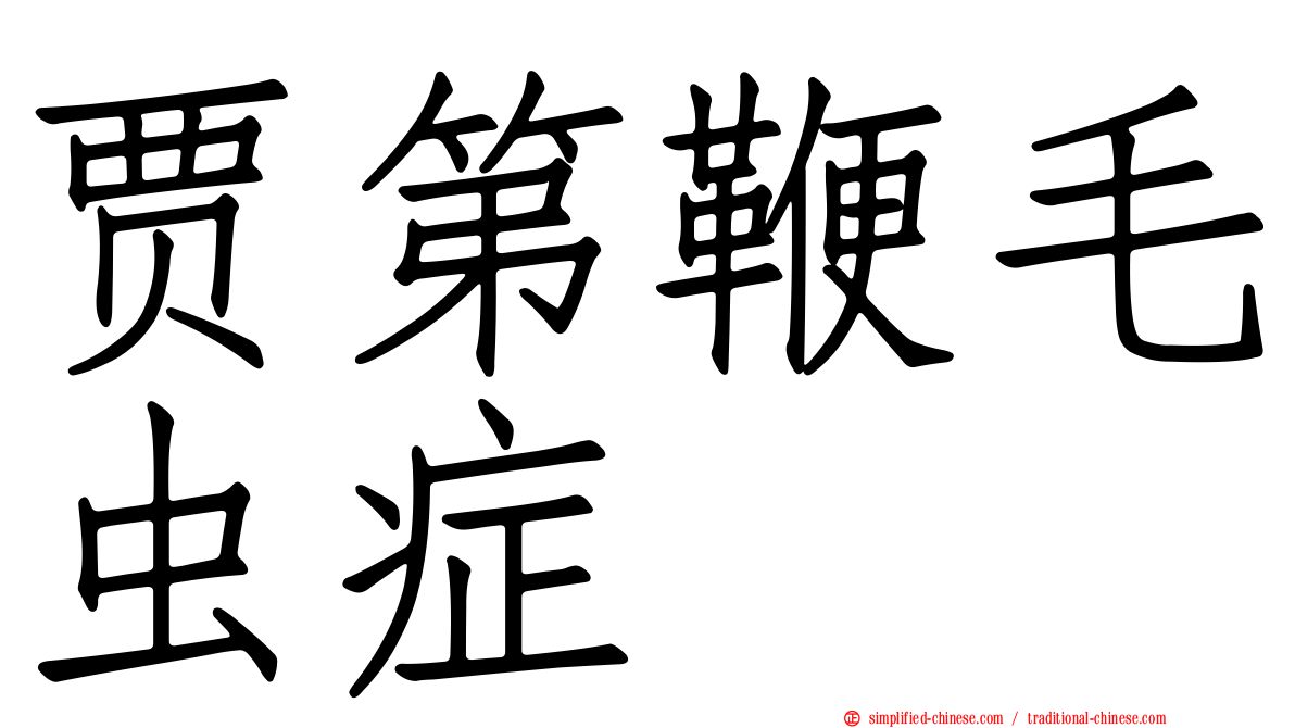 贾第鞭毛虫症
