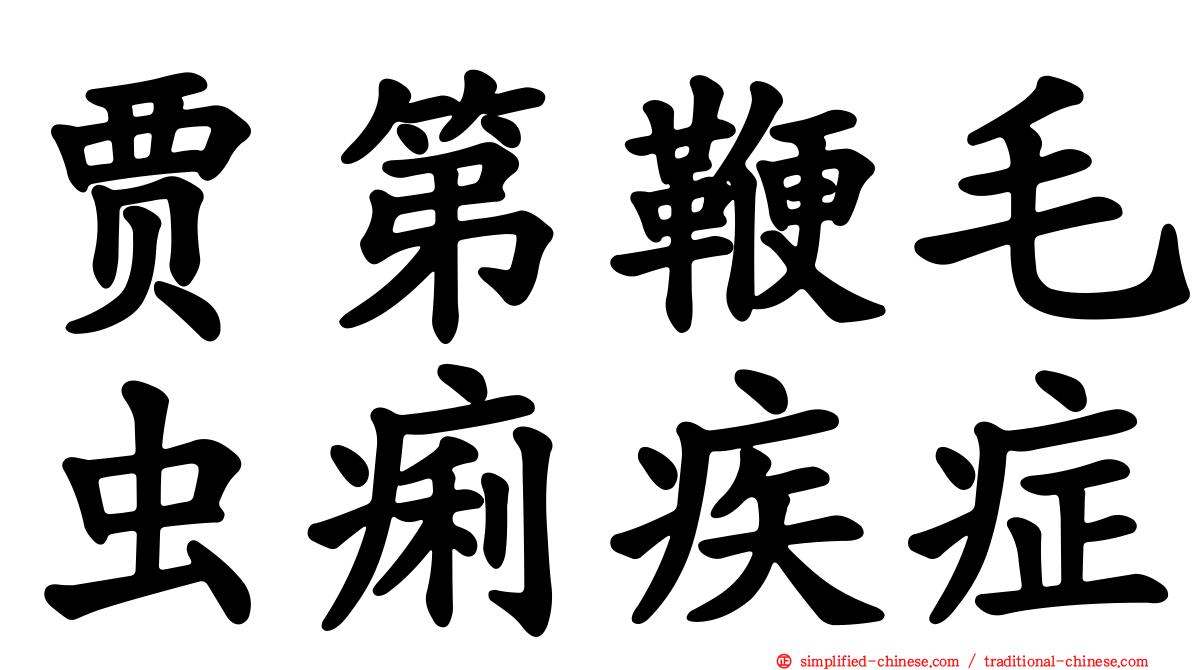 贾第鞭毛虫痢疾症