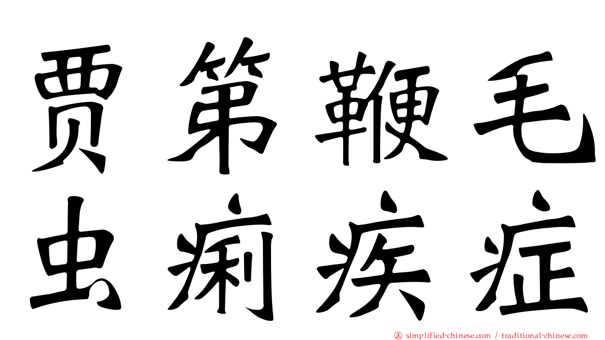 贾第鞭毛虫痢疾症