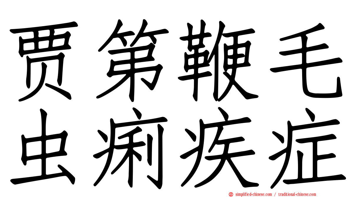 贾第鞭毛虫痢疾症