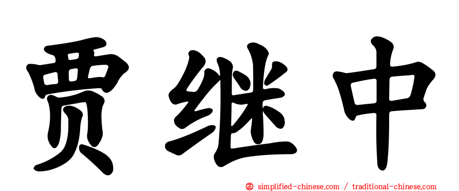 贾继中