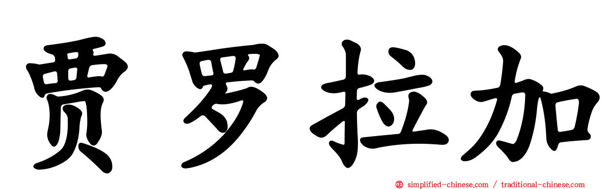 贾罗拉加