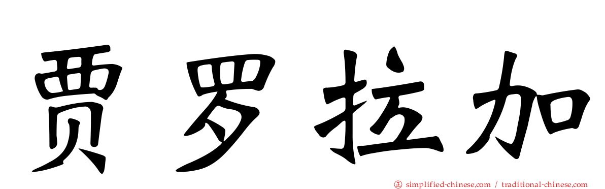 贾罗拉加