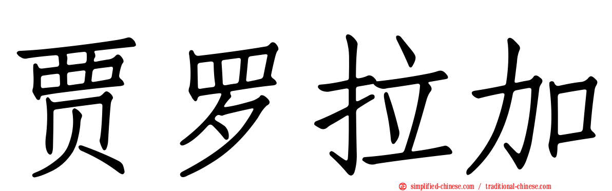 贾罗拉加
