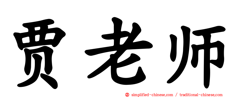 贾老师