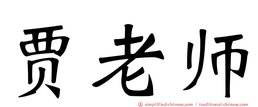 贾老师