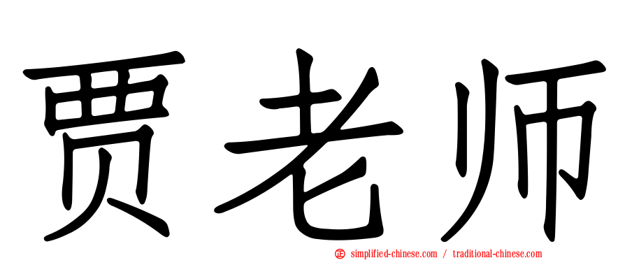 贾老师