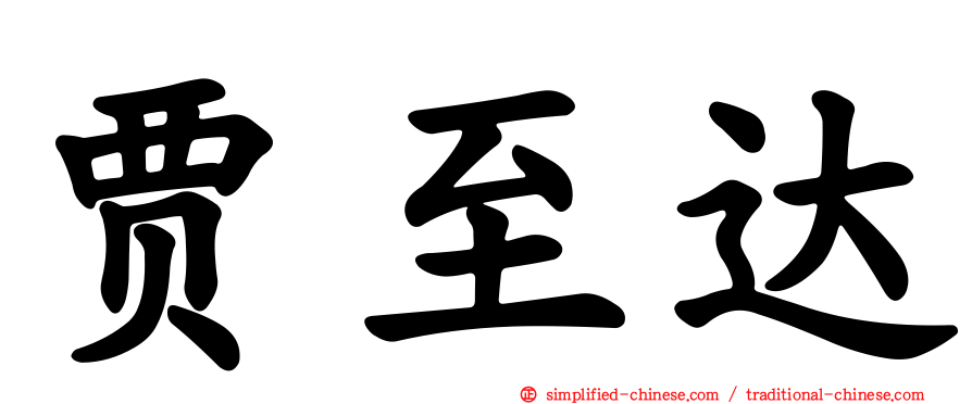 贾至达