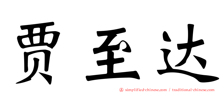 贾至达