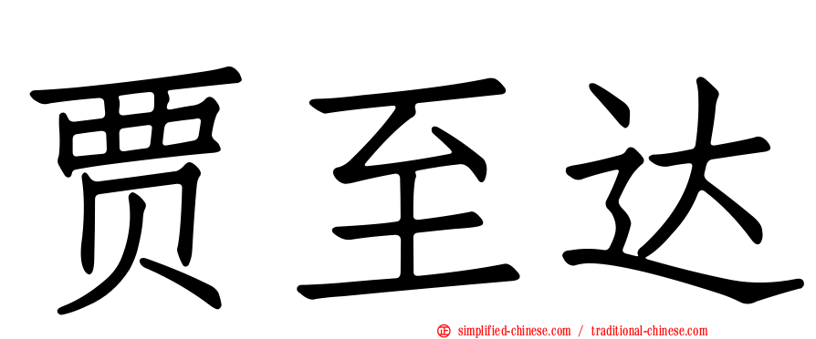贾至达