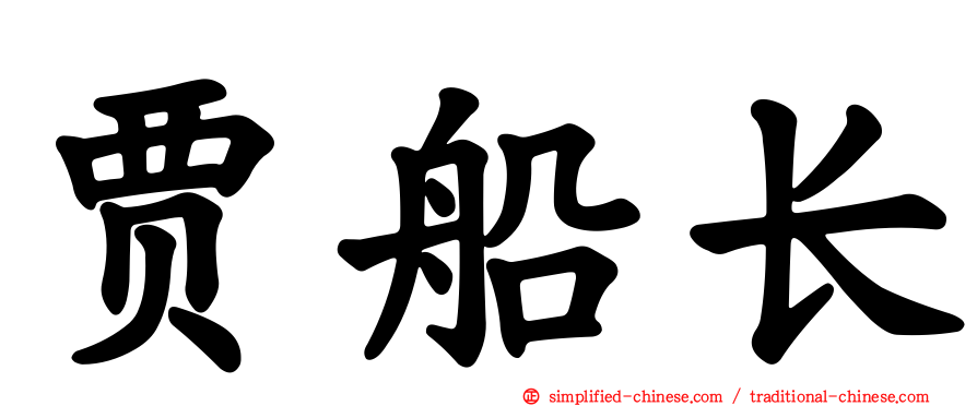 贾船长